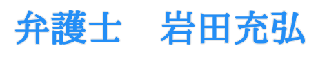 岩田法律事務所