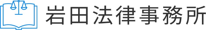岩田法律事務所